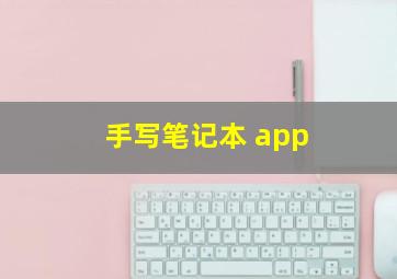 手写笔记本 app